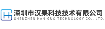 深圳市漢果科技技術(shù)有限公司